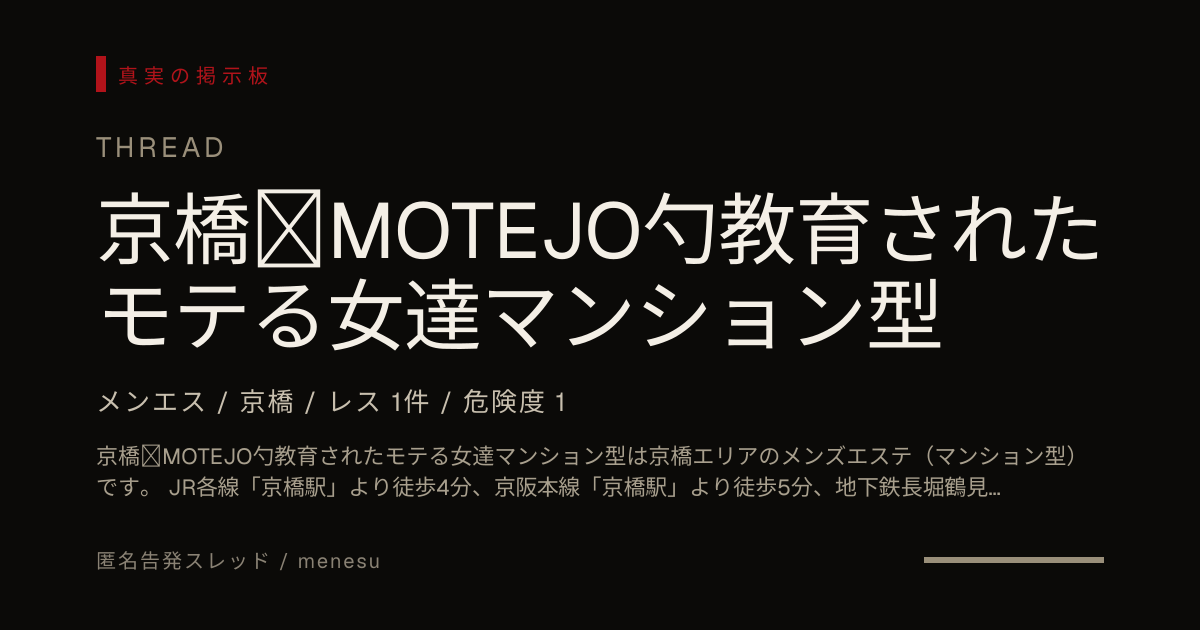 京橋｜MOTEJO勺教育されたモテる女達マンション型（京橋）口コミ・内部情報 | メンエス | 真実の掲示板